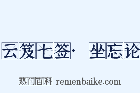 云笈七签·坐忘论是什么意思的图片